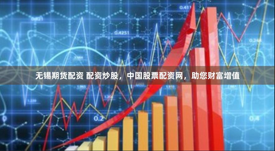 无锡期货配资 配资炒股,中国股票配资网,助您财富增值