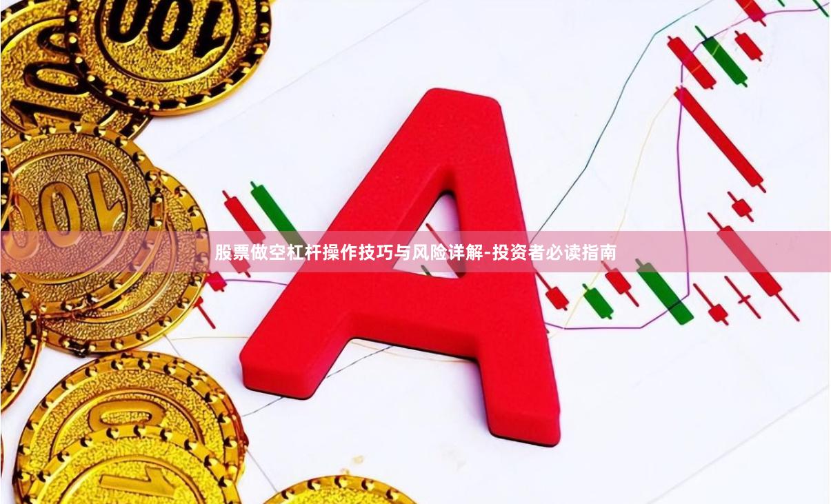 股票做空杠杆操作技巧与风险详解-投资者必读指南