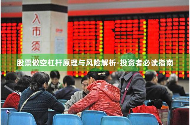 股票做空杠杆原理与风险解析-投资者必读指南