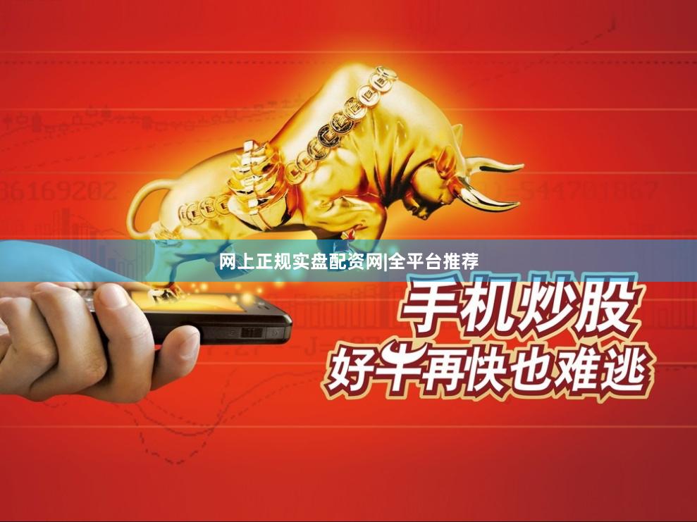 网上正规实盘配资网|全平台推荐