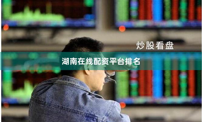 湖南在线配资平台排名
