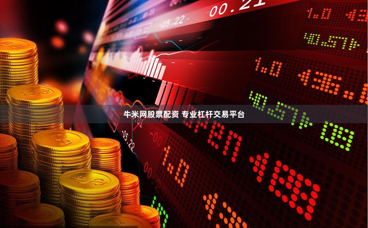 牛米网股票配资 专业杠杆交易平台