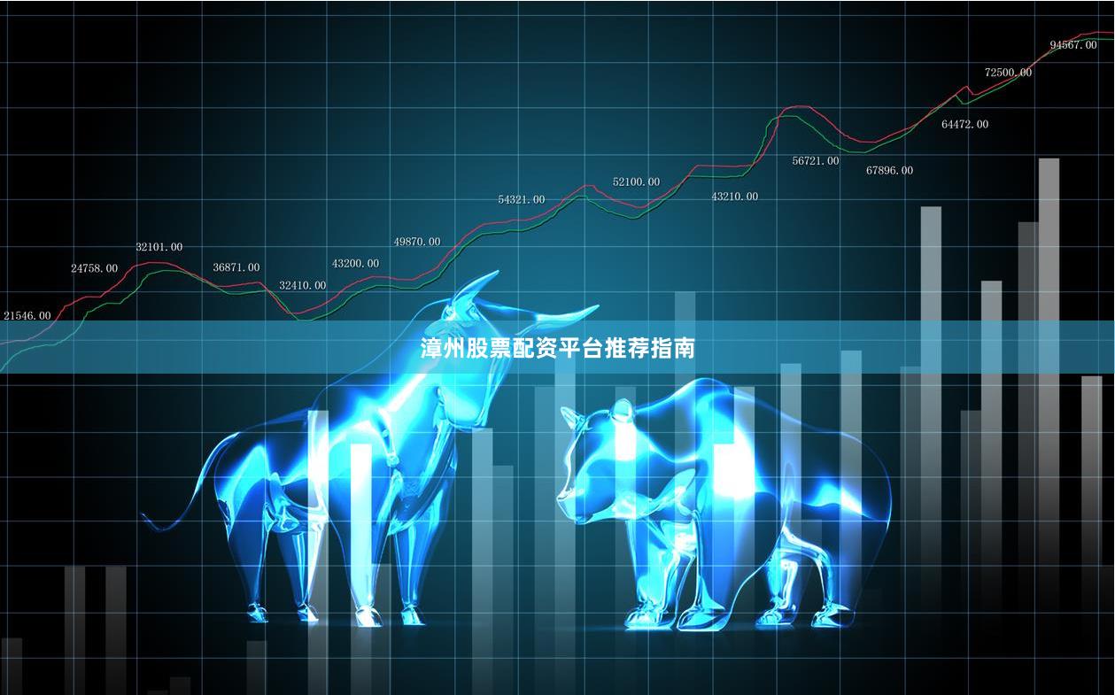 漳州股票配资平台推荐指南