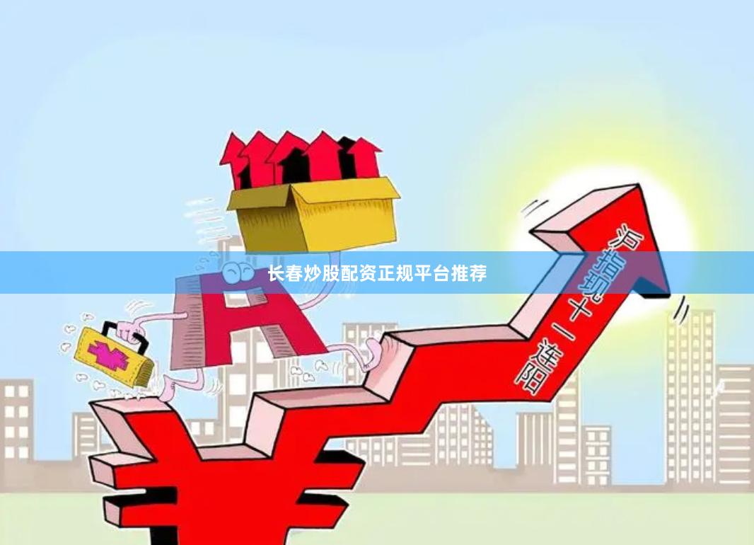 长春炒股配资正规平台推荐