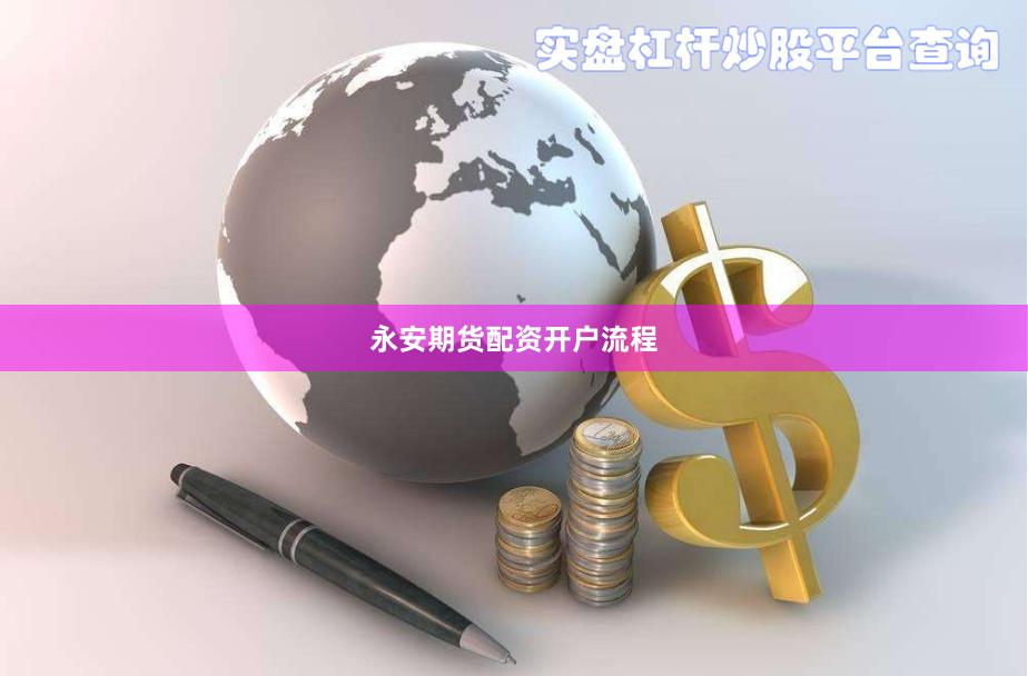 永安期货配资开户流程