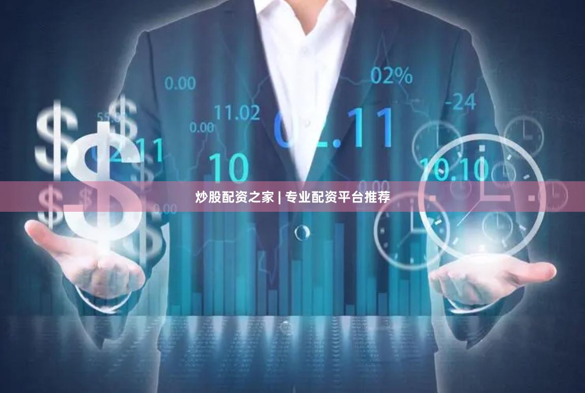 炒股配资之家 | 专业配资平台推荐