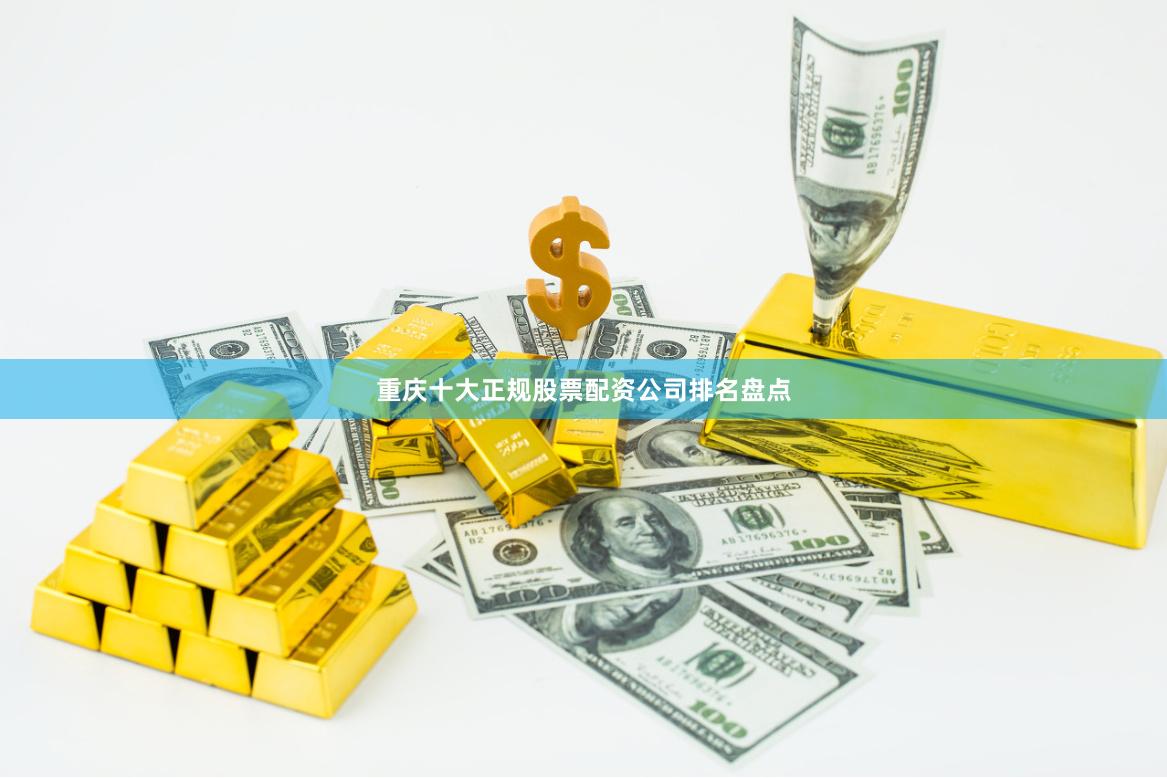重庆十大正规股票配资公司排名盘点