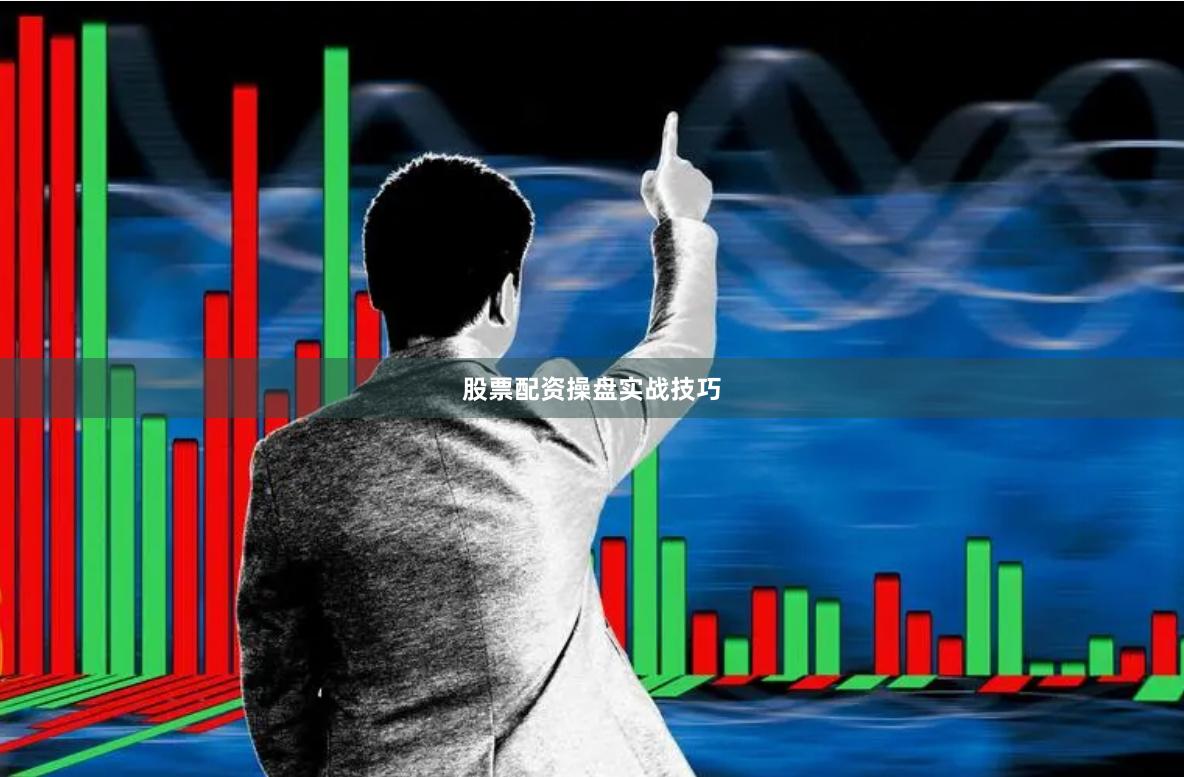 股票配资操盘实战技巧