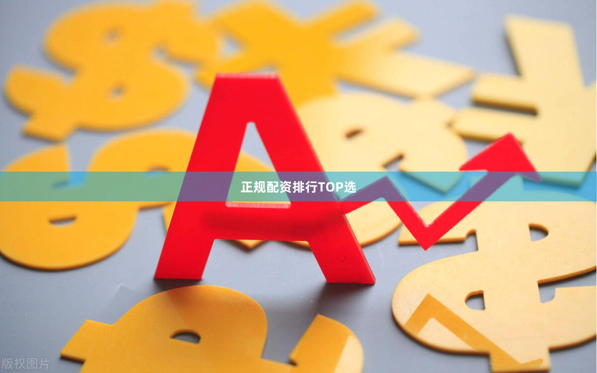 正规配资排行TOP选