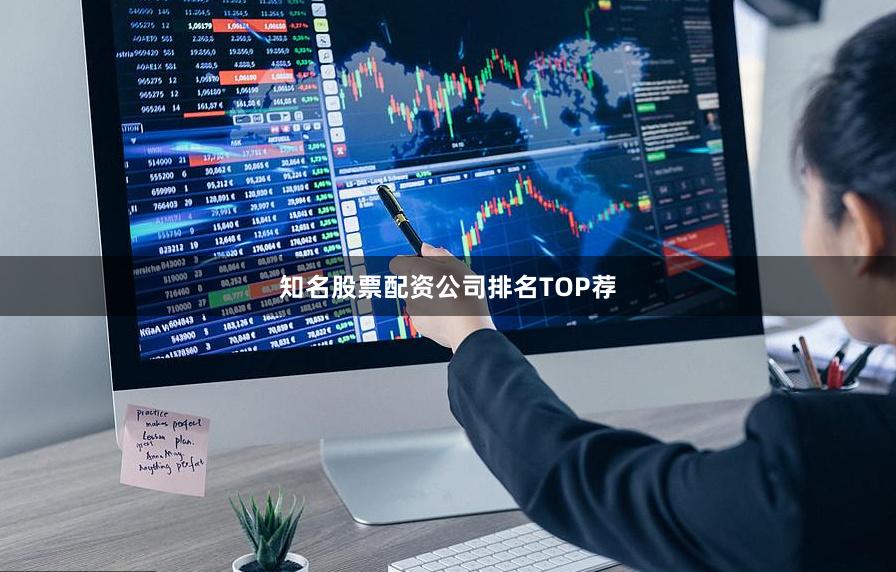知名股票配资公司排名TOP荐