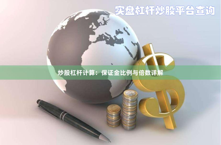 炒股杠杆计算：保证金比例与倍数详解