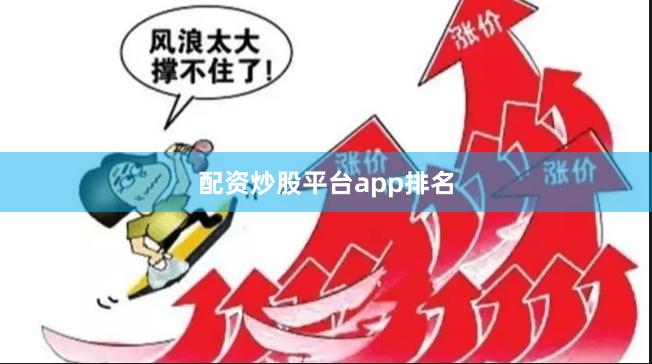 配资炒股平台app排名