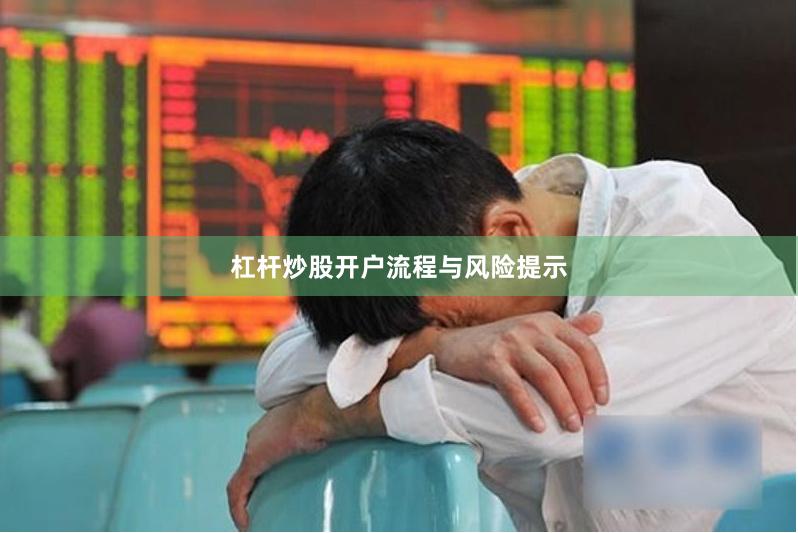 杠杆炒股开户流程与风险提示