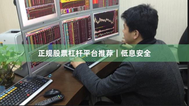 正规股票杠杆平台推荐｜低息安全