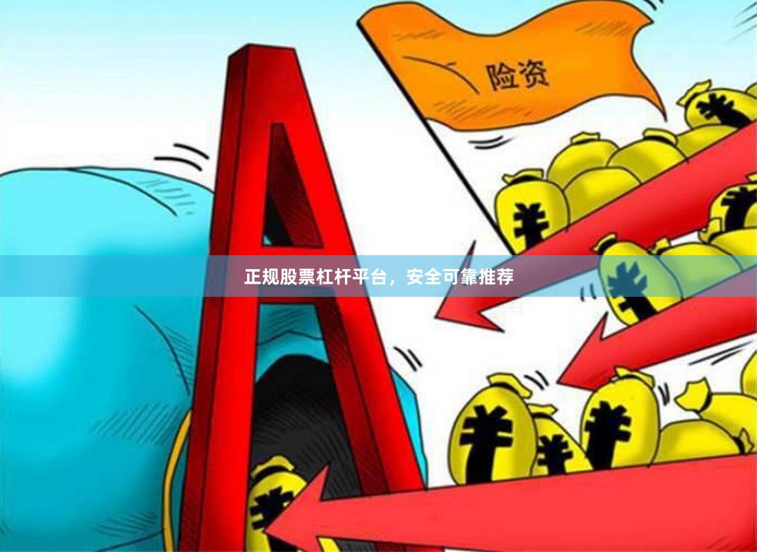 正规股票杠杆平台，安全可靠推荐