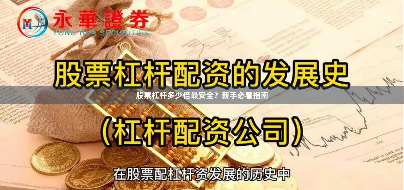 股票杠杆多少倍最安全？新手必看指南