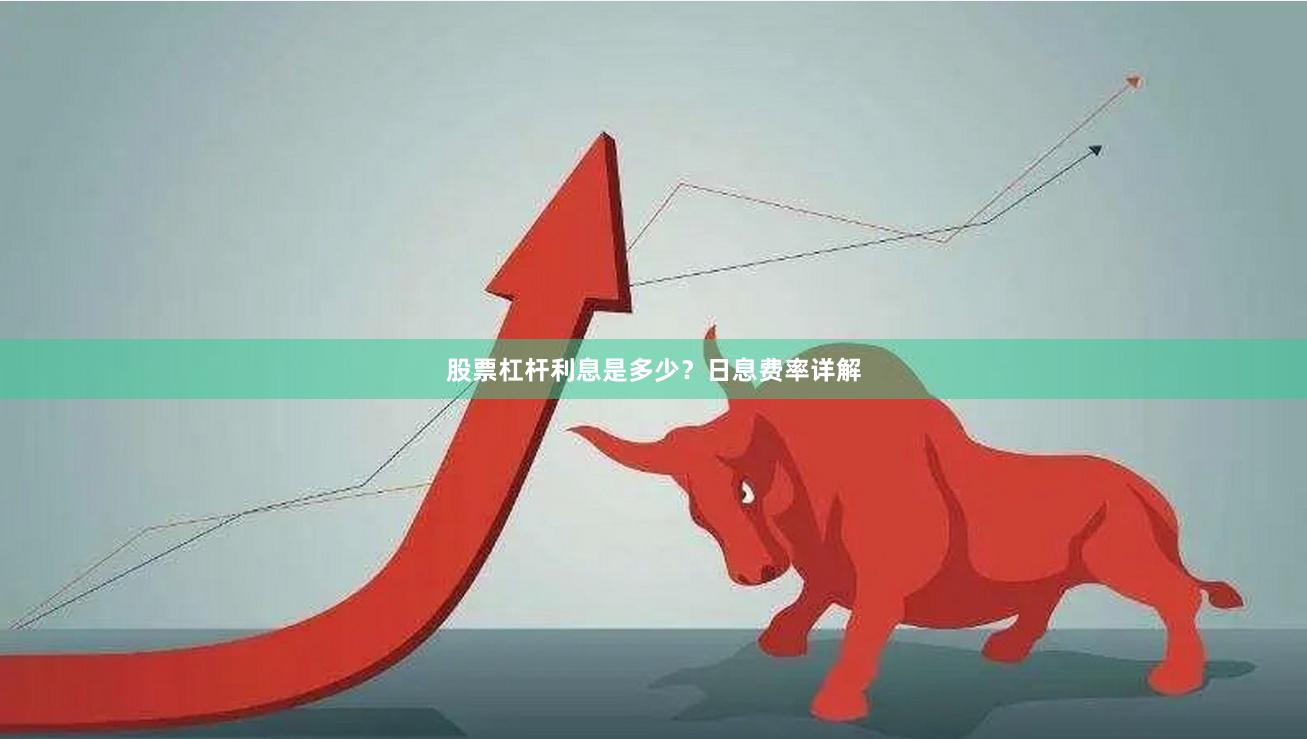 股票杠杆利息是多少?日息费率详解