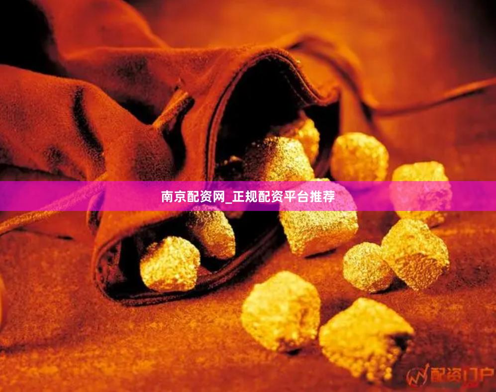 南京配资网_正规配资平台推荐