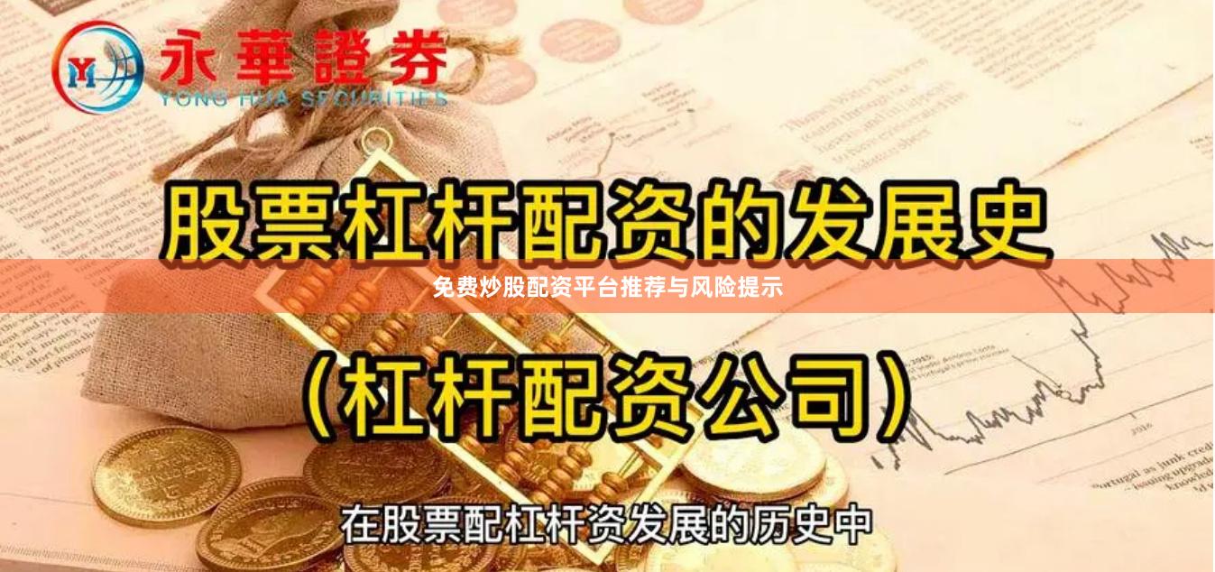 免费炒股配资平台推荐与风险提示