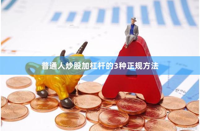 普通人炒股加杠杆的3种正规方法