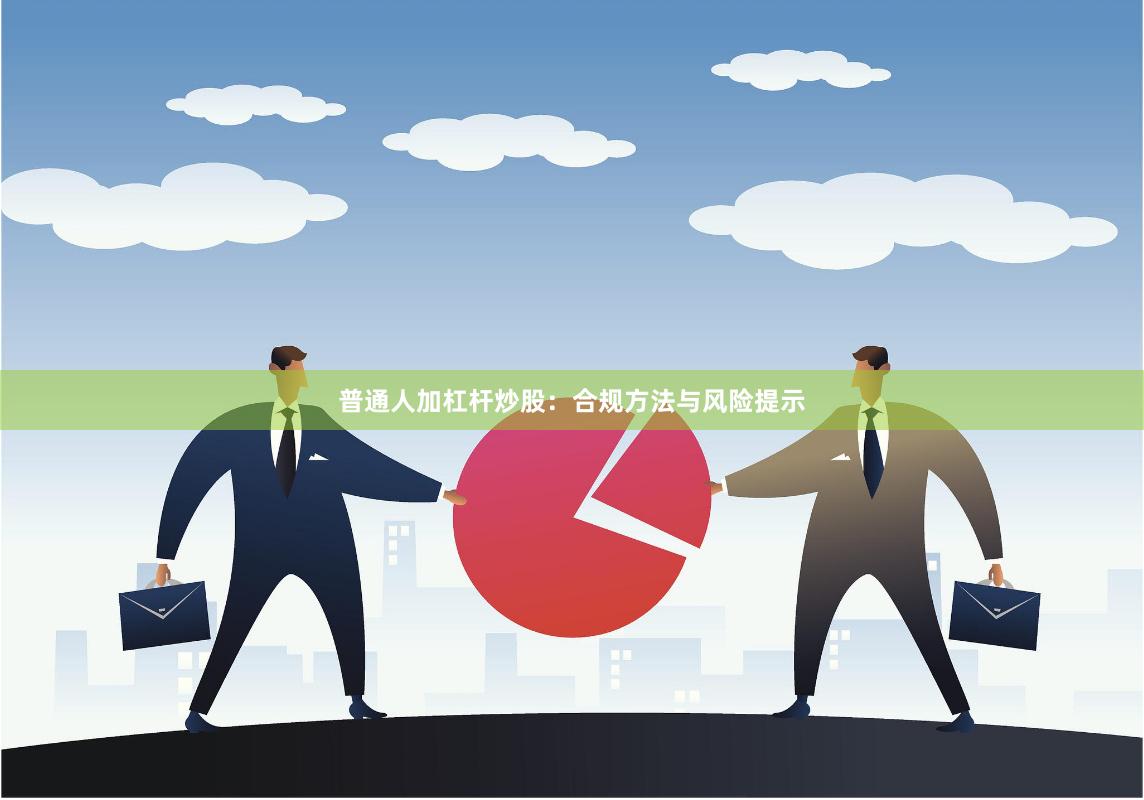 普通人加杠杆炒股：合规方法与风险提示