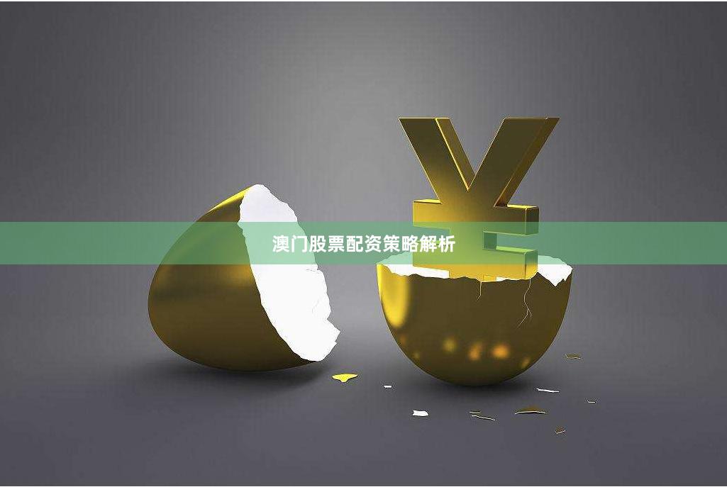 澳门股票配资策略解析